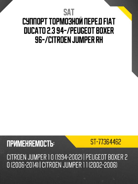 Суппорт тормозной перед fiat ducato 2.3 94- sat st-77364462