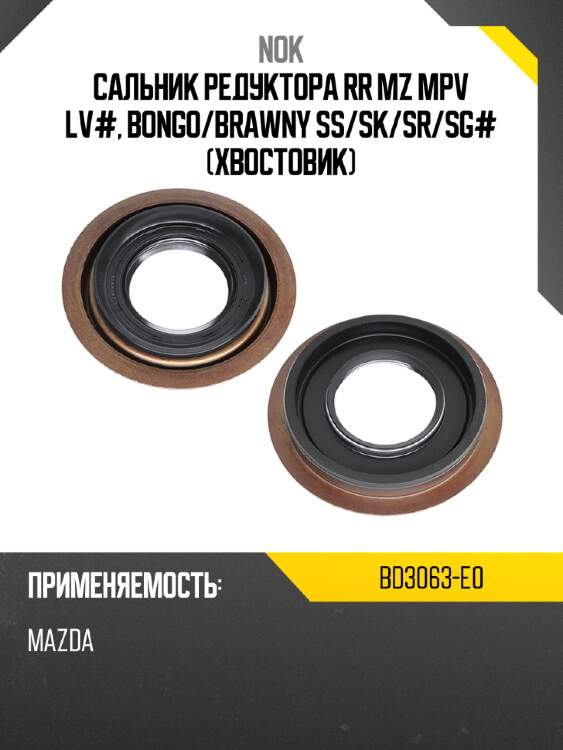 Сальник редуктора rr mz mpv lv#, bongo nok bd3063-e0