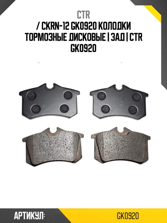 / ckrn-12 gk0920 колодки тормозные дисковые | зад | ctr gk0920