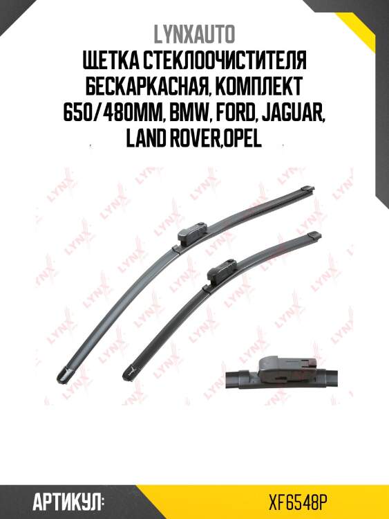 (lb-1260) комплект бескаркасных щеток стеклоочистителя 650мм(26')/480мм(19') lynxauto xf6548p