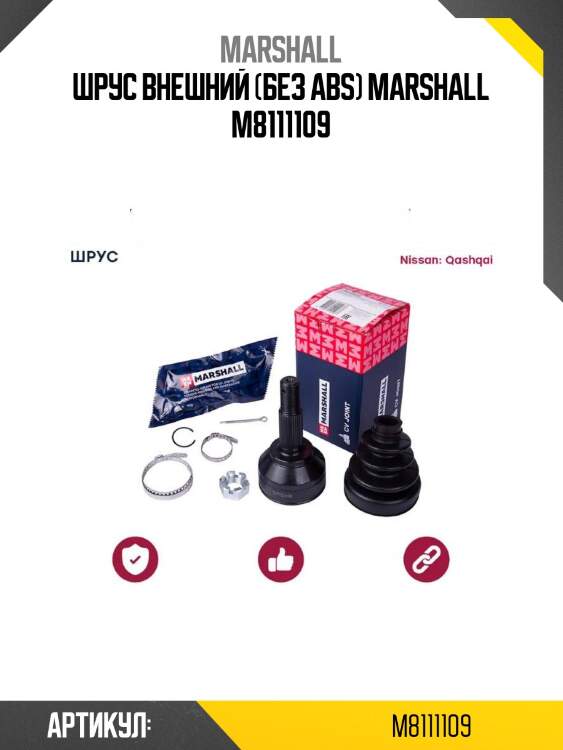 Шрус внешний (без abs) marshall m8111109