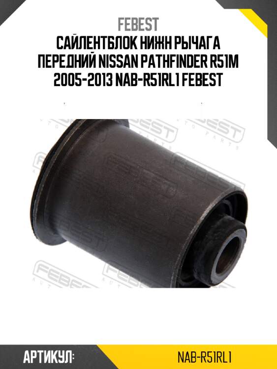 Сайлентблок нижн рычага передний nissan pathfinder r51m 2005-2013 nab-r51rl1 febest