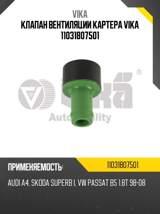 Клапан вентиляции картера vika 11031807501