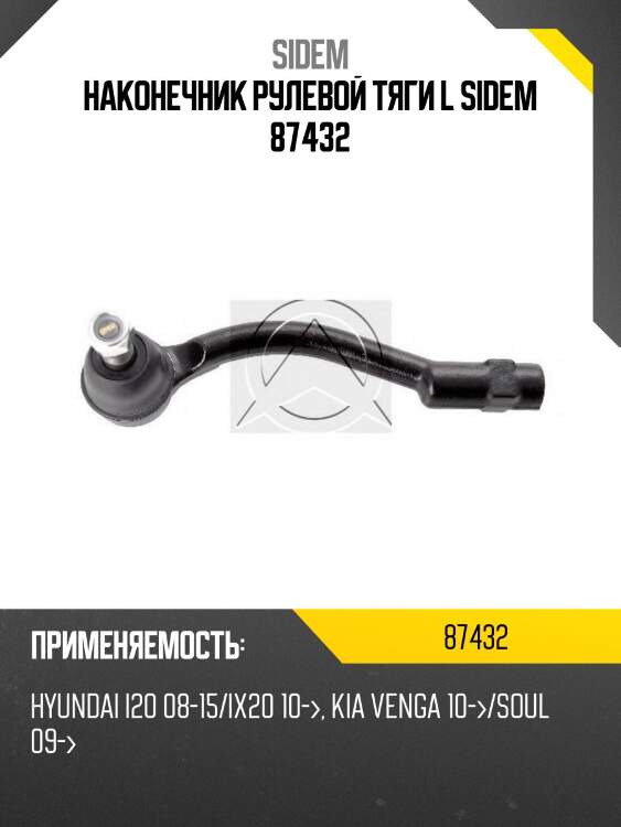 Наконечник рулевой тяги l sidem 87432