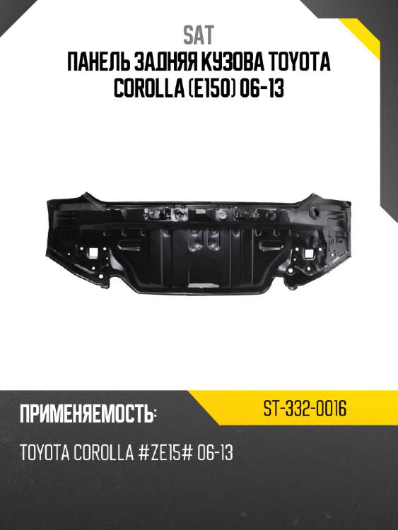 Панель задняя кузова toyota corolla e150 06-13 sat st-332-0016