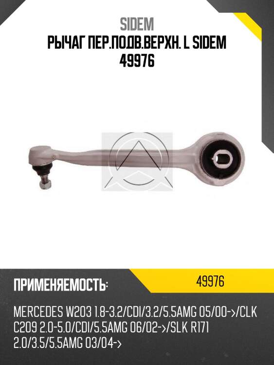 Рычаг пер.подв.верхн. l sidem 49976