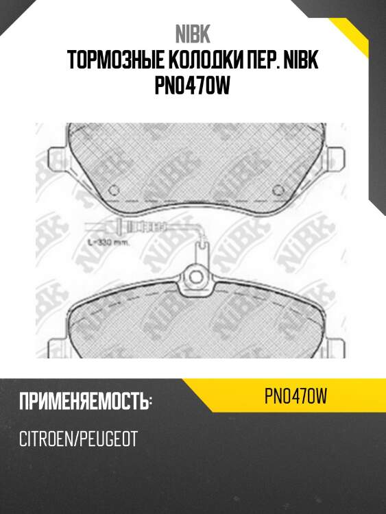 Тормозные колодки пер. NIBK PN0470W