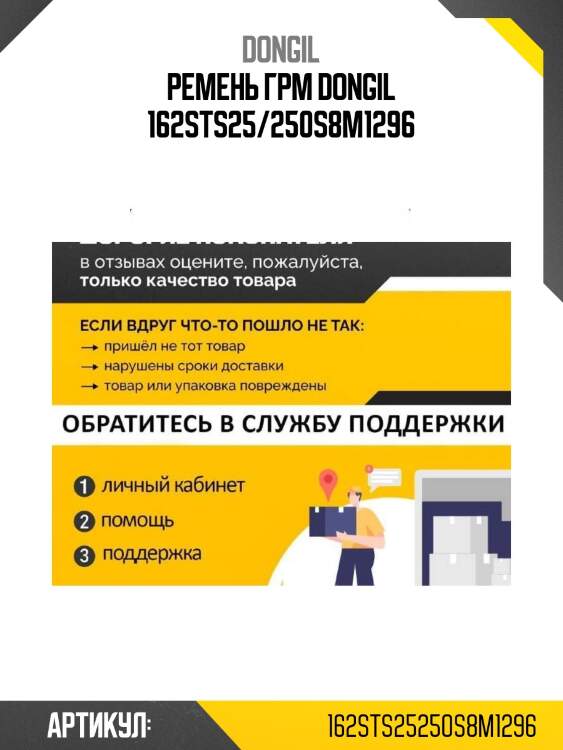 Ремень грм dongil 162sts25/250s8m1296