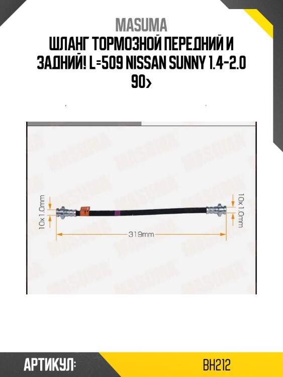 Шланг тормозной передний и задний! l=509\ nissan sunny 1.4-2.0 90>