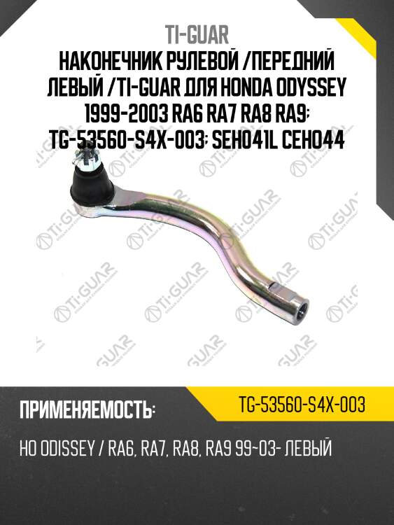 Наконечник рулевой /передний левый /ti-guar для honda odyssey 1999-2003 ra6 ra7 ra8 ra9  tg-53560-s4x-003  seh041l ceho44