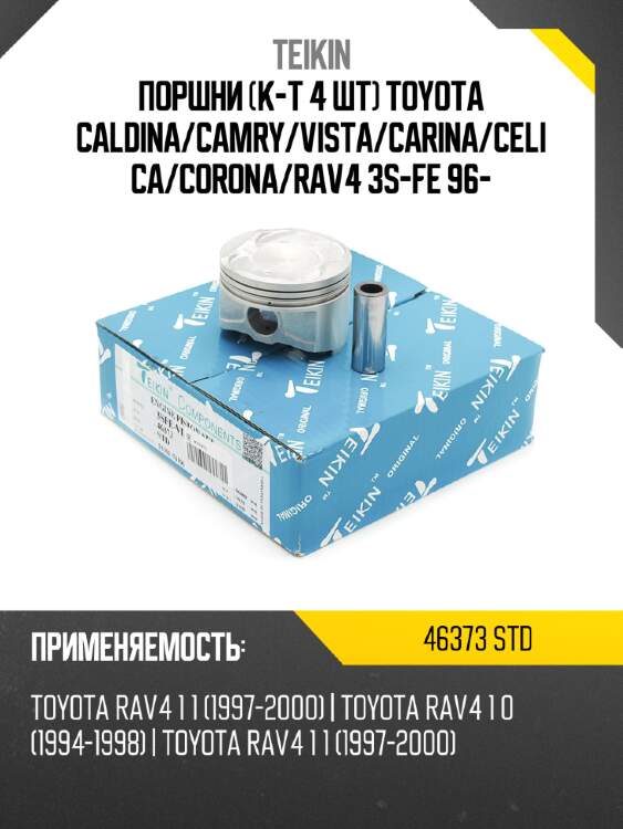 Поршни к-т 4 шт toyota caldina teikin 46373 std
