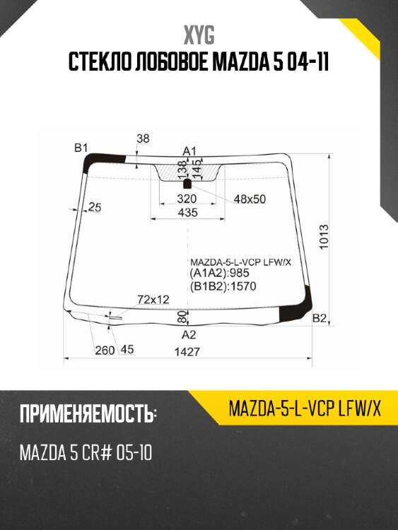 Стекло лобовое mazda 5 04-11 xyg mazda-5-l-vcp lfw/x