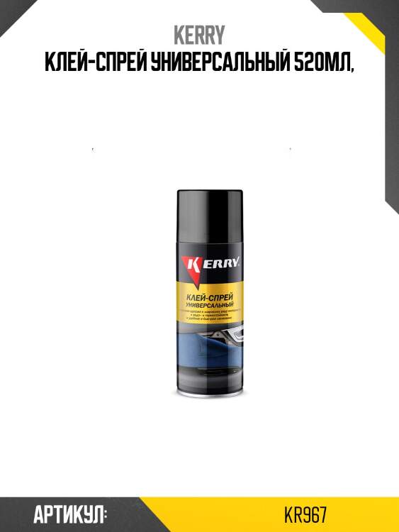 Клей-спрей универсальный 520мл kerry kr967