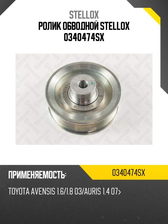 Ролик обводной, toyota avensis 1.6/1.8 03/auris 1.4 07-
