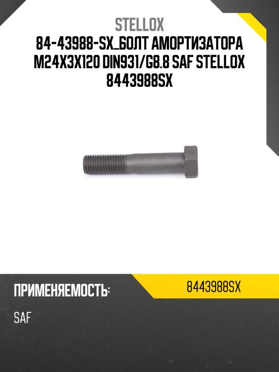 Болт амортизатора м24x3x120 din931/g8.8, saf