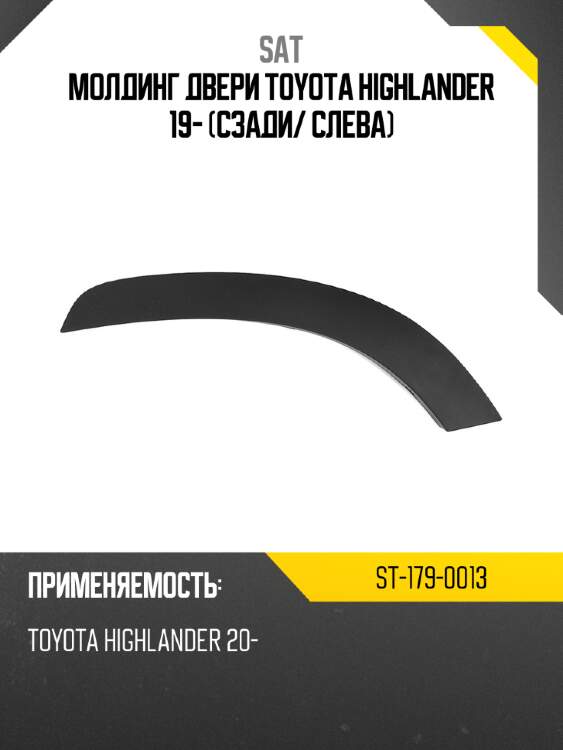 Молдинг двери toyota highlander 19- сзади sat st-179-0013