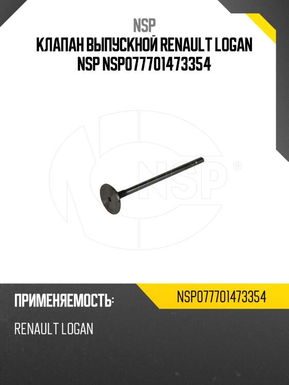 Клапан выпускной renault logan nsp nsp077701473354