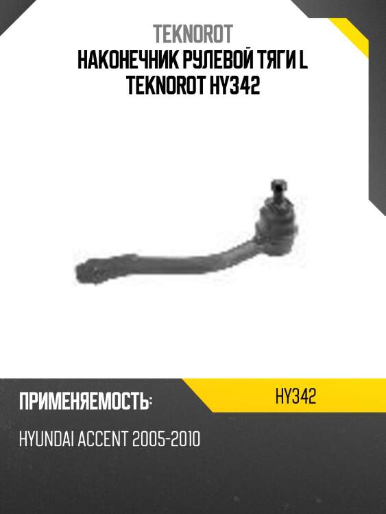 Наконечник рулевой тяги l teknorot hy342