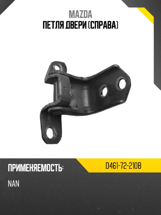 Петля двери справа mazda d461-72-210b
