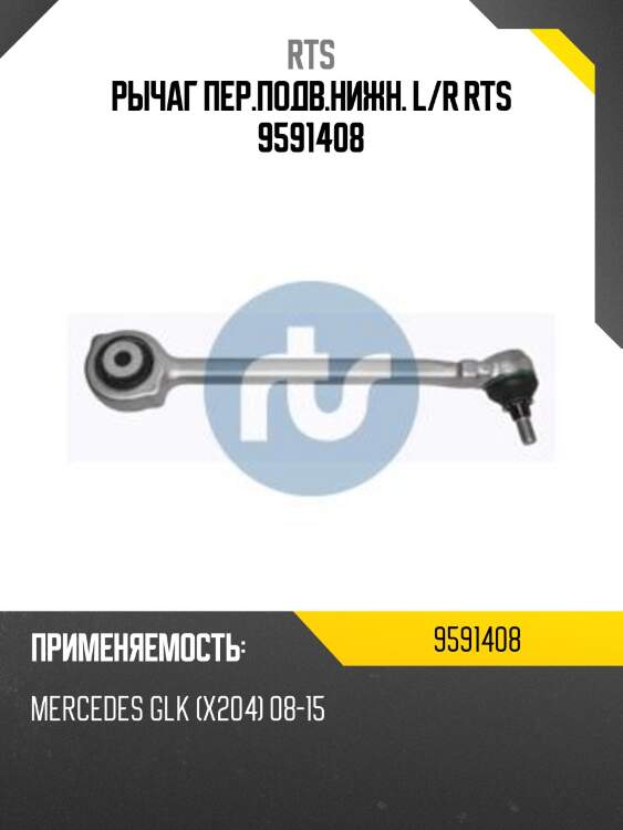 Рычаг пер.подв.нижн. l/r rts 9591408