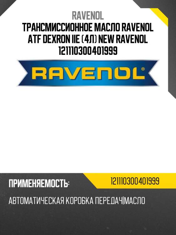 Трансмиссионное масло ravenol atf dexron iie (4л) new ravenol 121110300401999