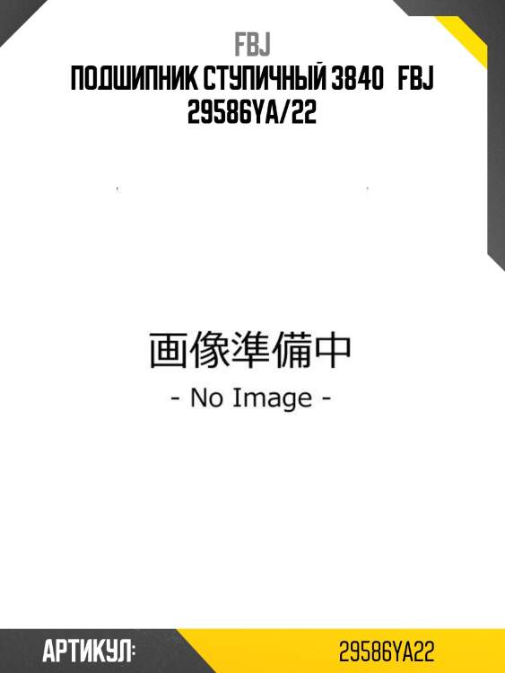 Подшипник ступичный 3840   fbj 29586ya/22