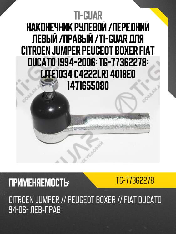 Наконечник рулевой /передний левый /правый /ti-guar для citroen jumper peugeot boxer fiat ducato 1994-2006  tg-77362278  (jte1034 c4222lr) 4018e0 1471655080