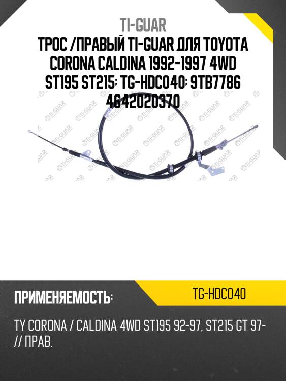 Трос /правый ti-guar для toyota corona caldina 1992-1997 4wd st195 st215  tg-hdc040  9tb7786 4642020370