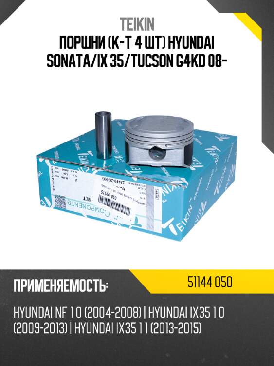 Поршни к-т 4 шт hyundai sonata teikin 51144 050