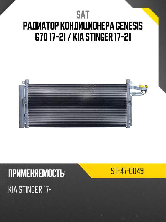Радиатор кондиционера genesis g70 17-21  sat st-47-0049