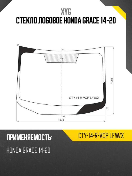 Xyg стекло лобовое honda grace 14-20 xyg cty14rvcplfwx