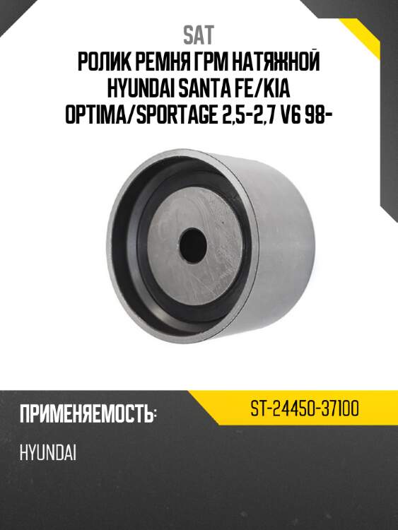 Ролик ремня грм натяжной hyundai santa fe sat st-24450-37100
