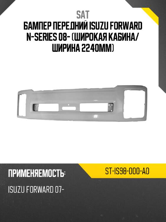 Бампер передний isuzu forward n-series 08- широкая кабина sat st-is98-000-a0