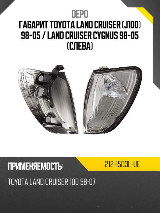 Габарит toyota land cruiser j100 98-05  depo 212-15d3l-ue
