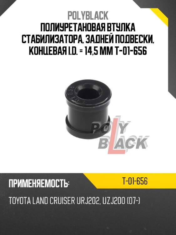 Полиуретановая втулка стабилизатора, задней подвески, концевая i.d. = 14,5 мм t-01-656