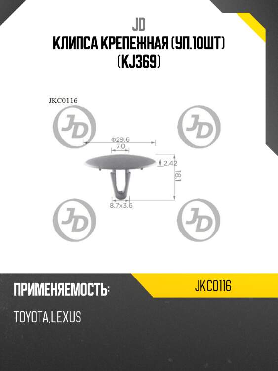 Клипса крепежная (уп.10шт) (kj369) jd jkc0116