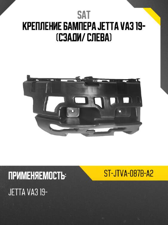 Крепление бампера jetta va3 19- сзади sat st-jtva-087b-a2