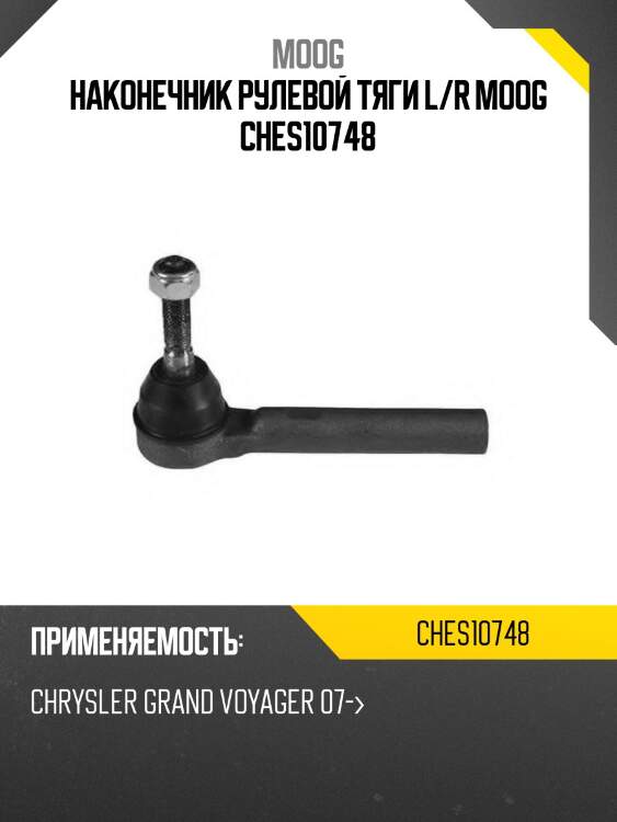 Наконечник рулевой тяги l/r moog ches10748