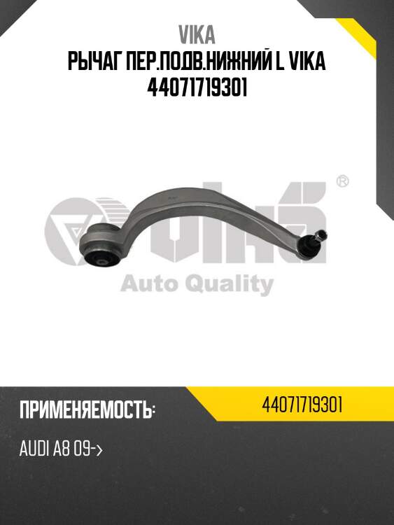 Рычаг пер.подв.нижний l vika 44071719301