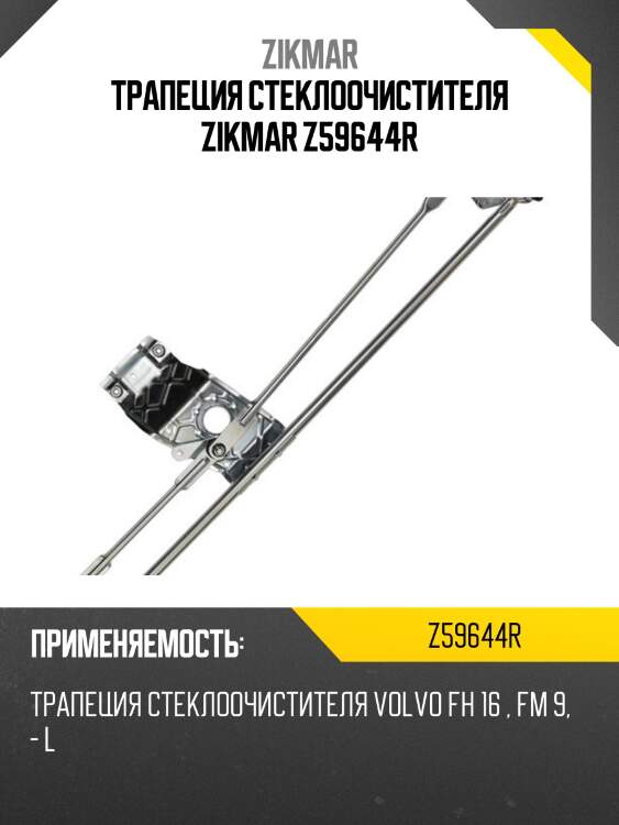 Трапеция стеклоочистителя zikmar z59644r