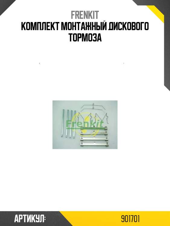 Комплект монтажный дискового тормоза