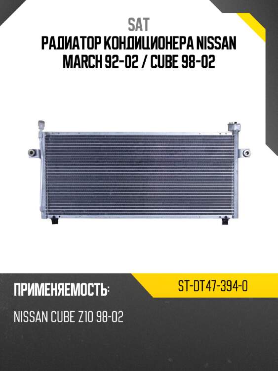 Радиатор кондиционера nissan march 92-02  sat st-dt47-394-0