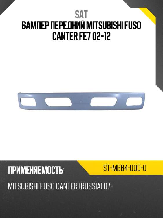 Бампер передний mitsubishi fuso canter fe7 02-12 sat st-mb84-000-0