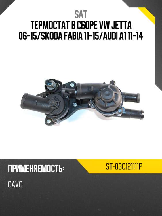 Термостат в сборе vw jetta 06-15 sat st-03c121111p