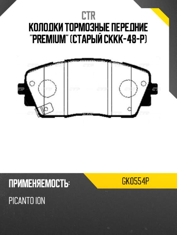 Колодки тормозные передние "premium" (старый ckkk-48-p) ctr gk0554p