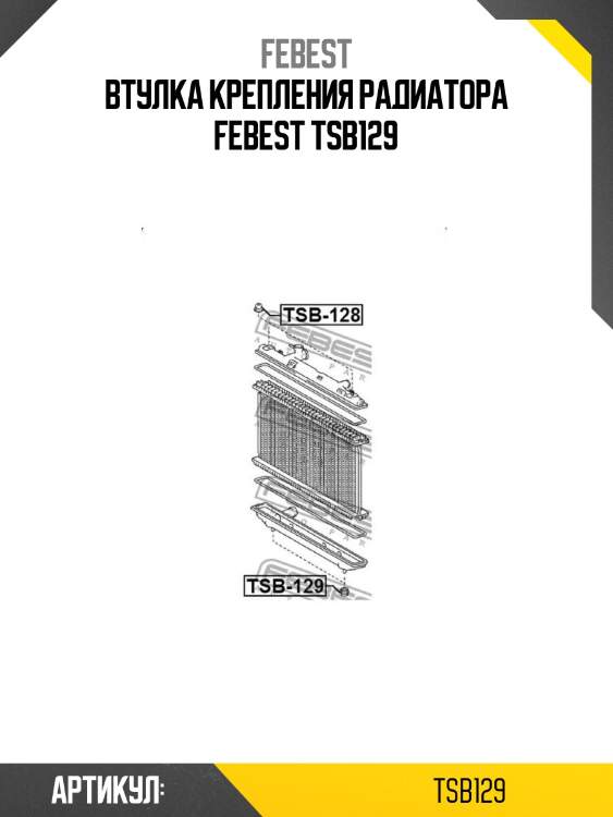 Втулка крепления радиатора febest tsb129