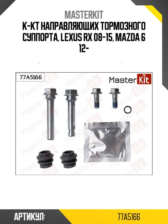 Ремкомплект направляющих тормозного суппорта master kit 77a5166