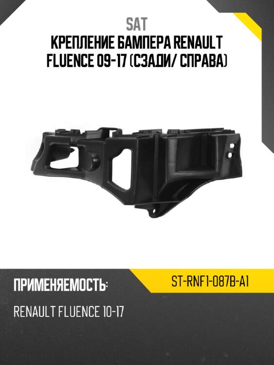 Крепление бампера renault fluence 09-17 сзади sat st-rnf1-087b-a1