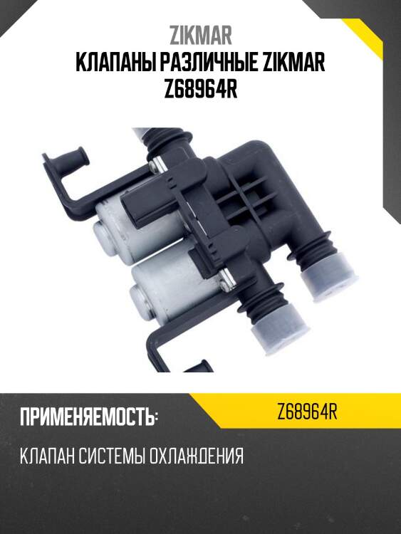 Клапаны различные zikmar z68964r