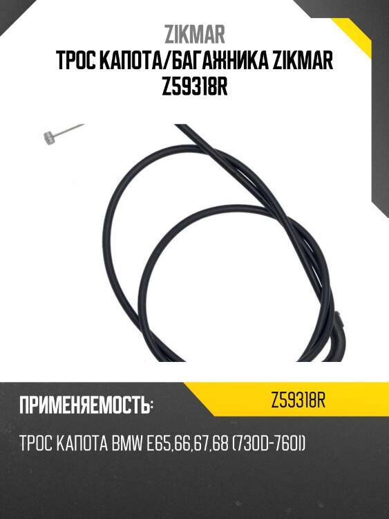 Трос капота/багажника zikmar z59318r